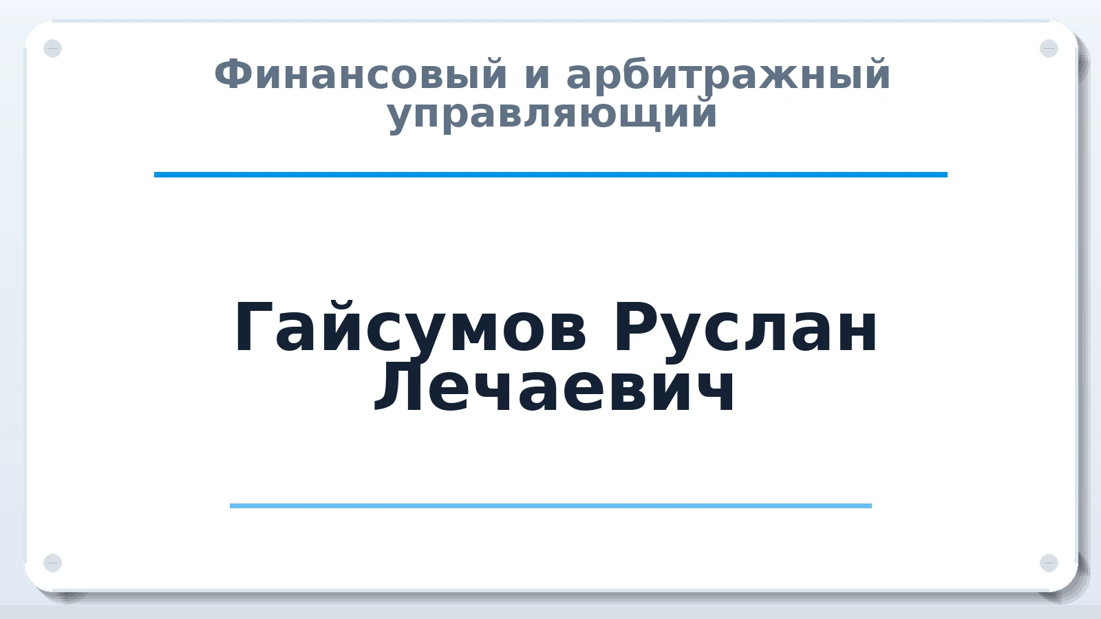 Финансовый и арбитражный управляющий Гайсумов Руслан Лечаевич ИНН 246411451107 членство: АССОЦИАЦИЯ "ДМСО"