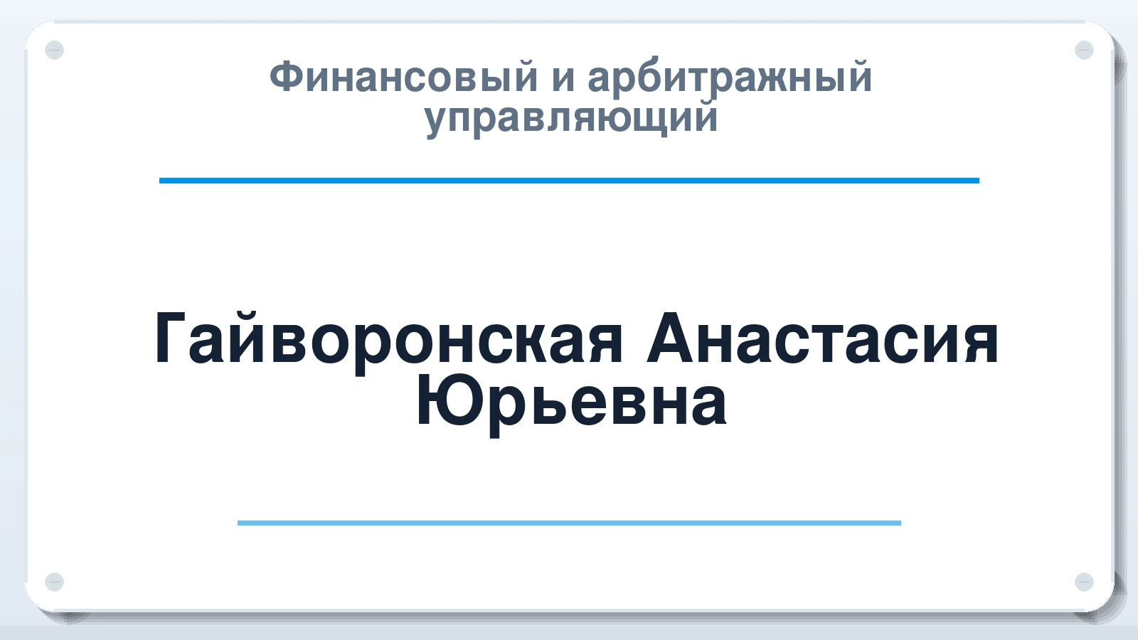 Финансовый и арбитражный управляющий Гайворонская Анастасия Юрьевна ИНН 270415194890 членство: САМРО "АССОЦИАЦИЯ АНТИКРИЗИСНЫХ УПРАВЛЯЮЩИХ"