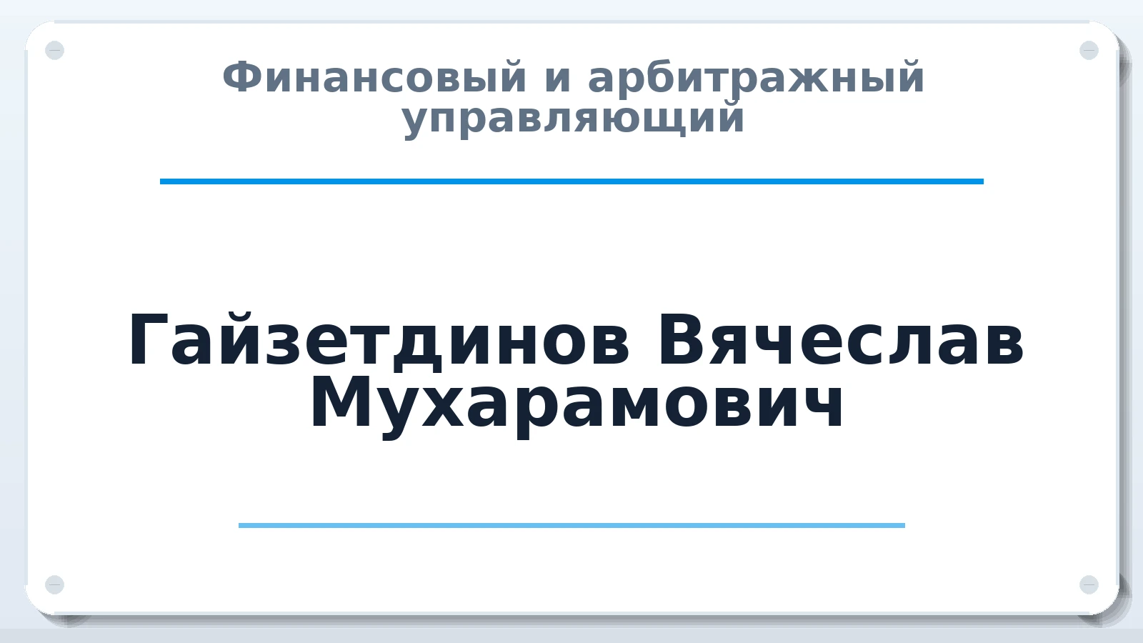 Финансовый и арбитражный управляющий Гайзетдинов Вячеслав Мухарамович ИНН 730701484735 членство: ААУ "СОБР"