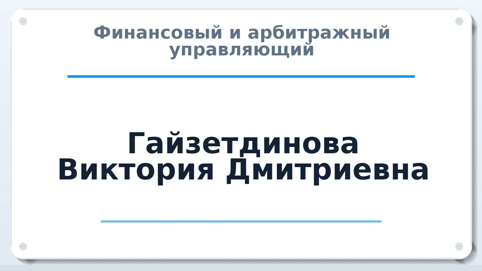 Финансовый и арбитражный управляющий Гайзетдинова Виктория Дмитриевна ИНН 780445235751 членство: ААУ "СОЛИДАРНОСТЬ"