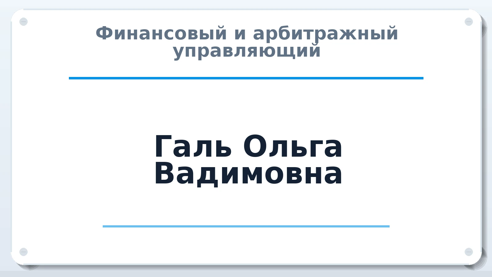 Финансовый и арбитражный управляющий Галь Ольга Вадимовна ИНН 504402531958 членство: САУ "СРО "ДЕЛО"