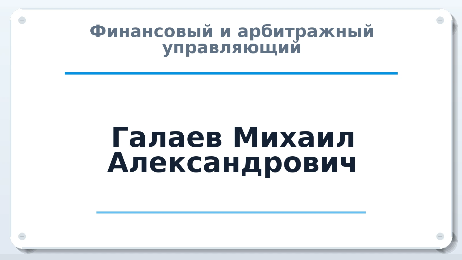 Финансовый и арбитражный управляющий Галаев Михаил Александрович ИНН 344402510972 членство: СОЮЗ АУ "СОЗИДАНИЕ"