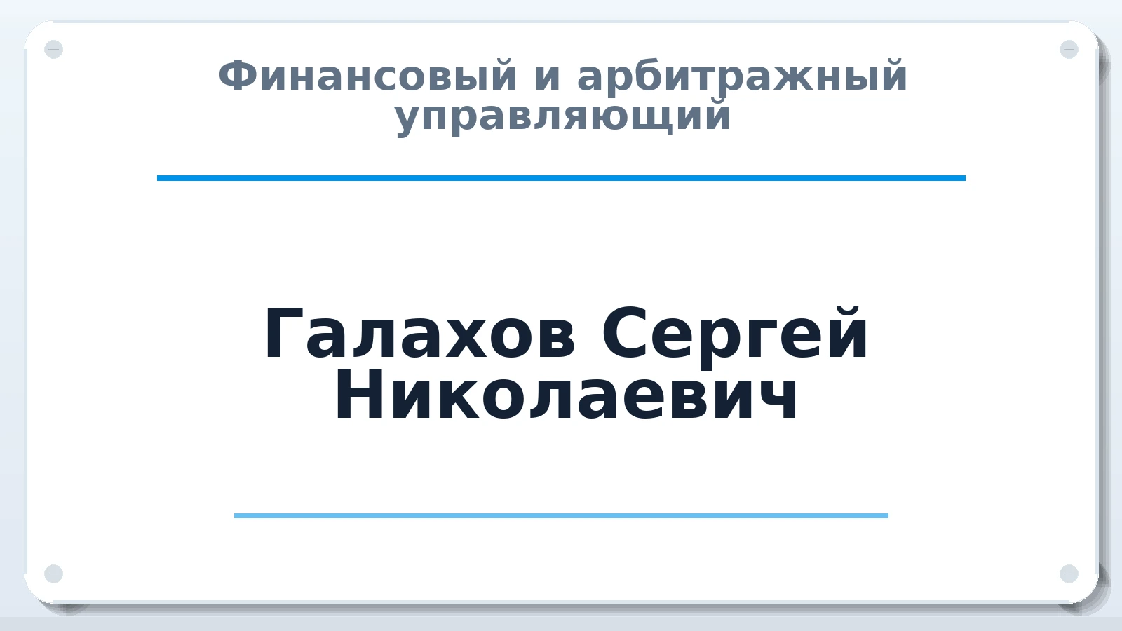 Финансовый и арбитражный управляющий Галахов Сергей Николаевич ИНН 575100500283 членство: СОЮЗ "МЦАУ"
