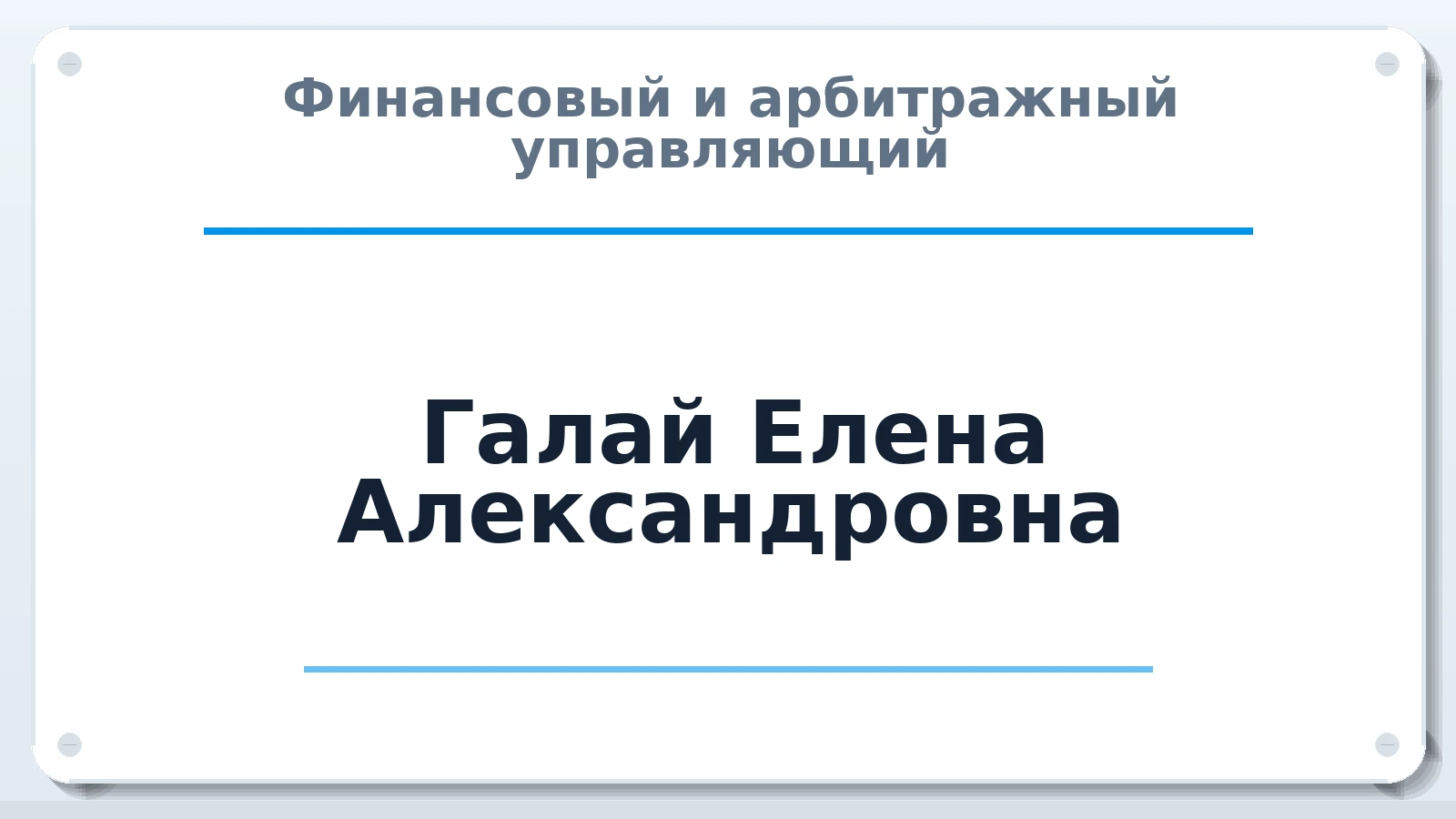 Финансовый и арбитражный управляющий Галай Елена Александровна ИНН 312118271902 членство: САМРО "АССОЦИАЦИЯ АНТИКРИЗИСНЫХ УПРАВЛЯЮЩИХ"