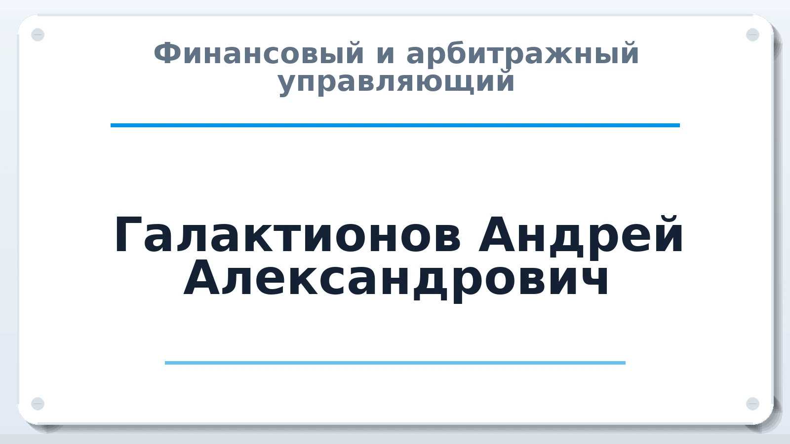 Финансовый и арбитражный управляющий Галактионов Андрей Александрович ИНН 710706138006 членство: АССОЦИАЦИЯ СОАУ "МЕРКУРИЙ"