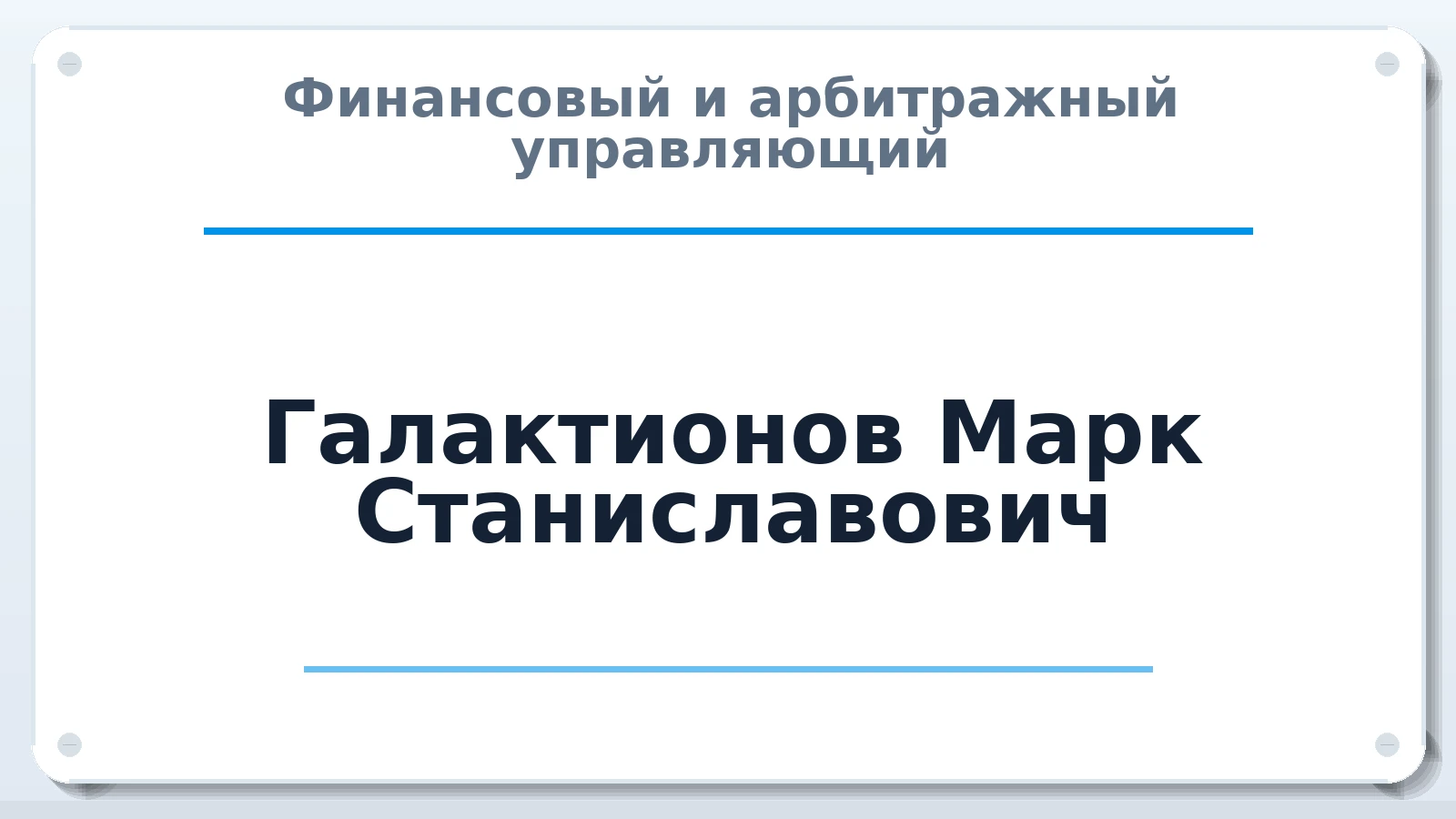 Финансовый и арбитражный управляющий Галактионов Марк Станиславович ИНН 344406283079 членство: АССОЦИАЦИЯ СРО "ЭГИДА"