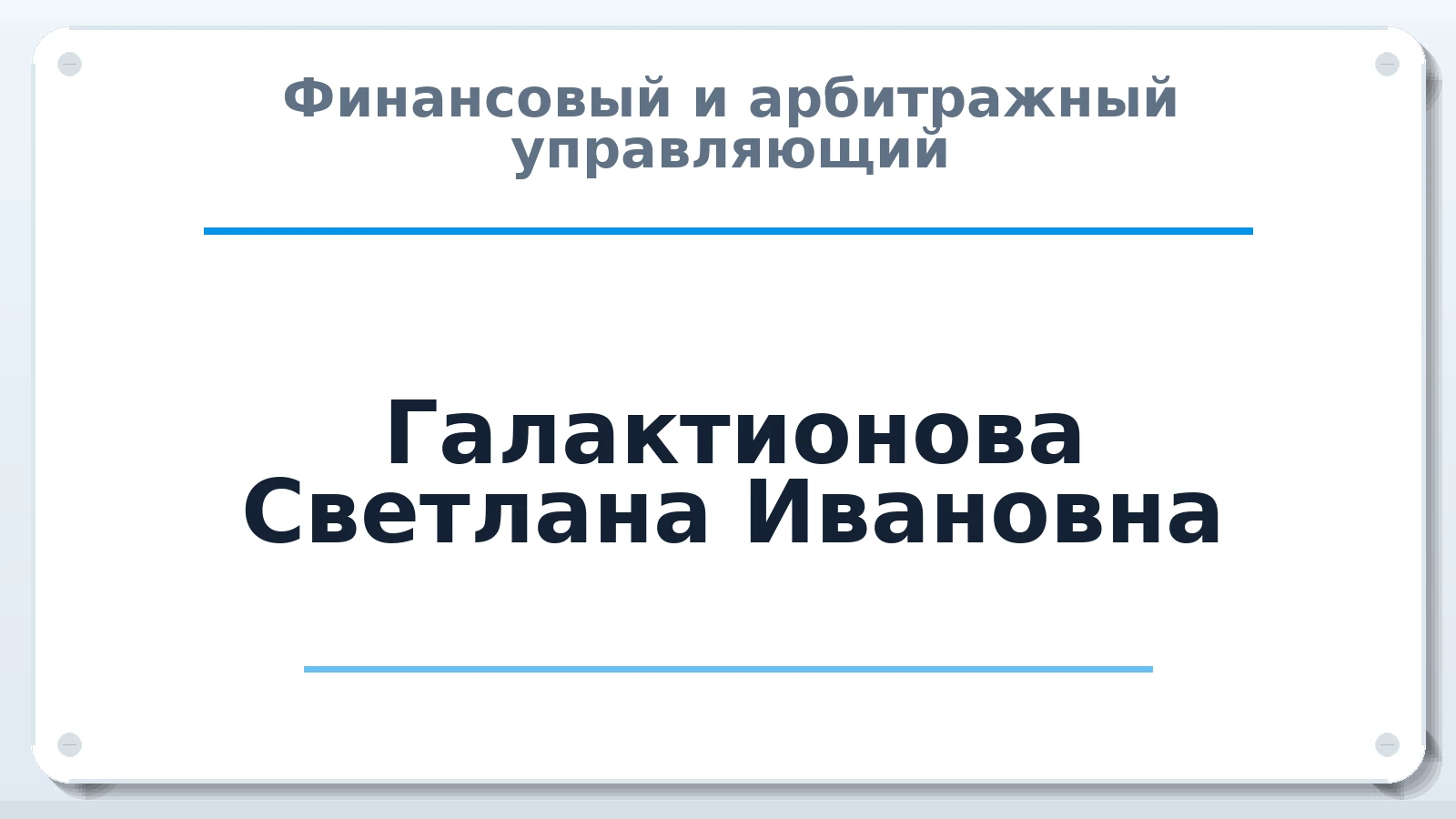 Финансовый и арбитражный управляющий Галактионова Светлана Ивановна ИНН 590300995005 членство: НП СРО АУ "РАЗВИТИЕ"
