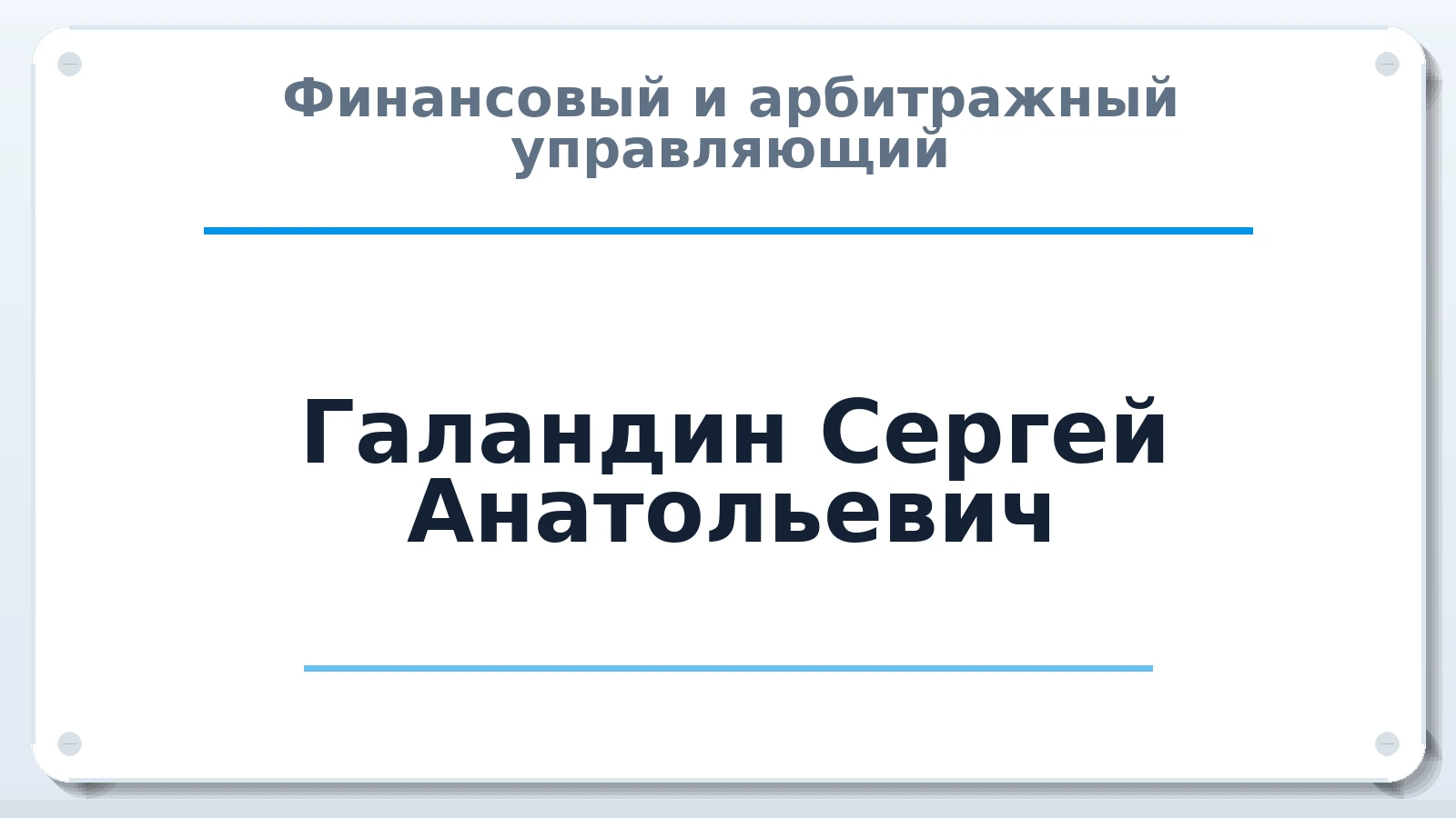 Финансовый и арбитражный управляющий Галандин Сергей Анатольевич ИНН 381100209800 членство: АССОЦИАЦИЯ "РСОПАУ"