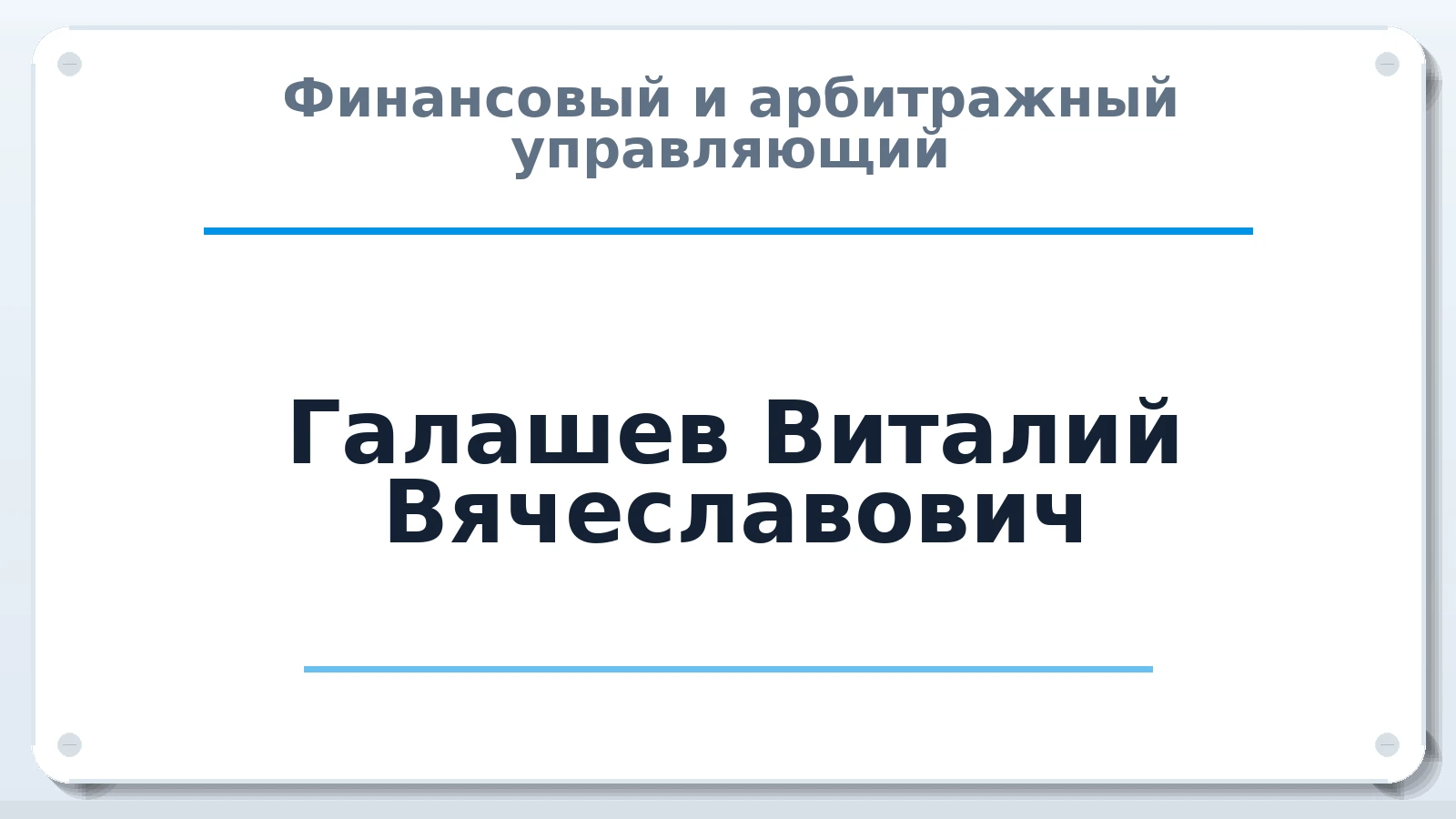 Финансовый и арбитражный управляющий Галашев Виталий Вячеславович ИНН 434599835403 членство: САМРО "АССОЦИАЦИЯ АНТИКРИЗИСНЫХ УПРАВЛЯЮЩИХ"