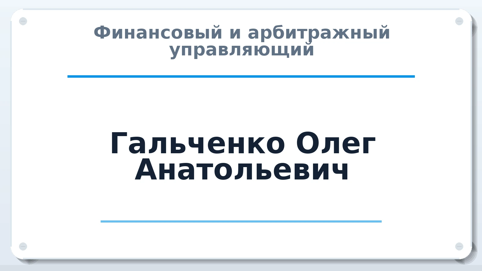 Финансовый и арбитражный управляющий Гальченко Олег Анатольевич ИНН 860302985629 членство: ААУ "СОЛИДАРНОСТЬ"