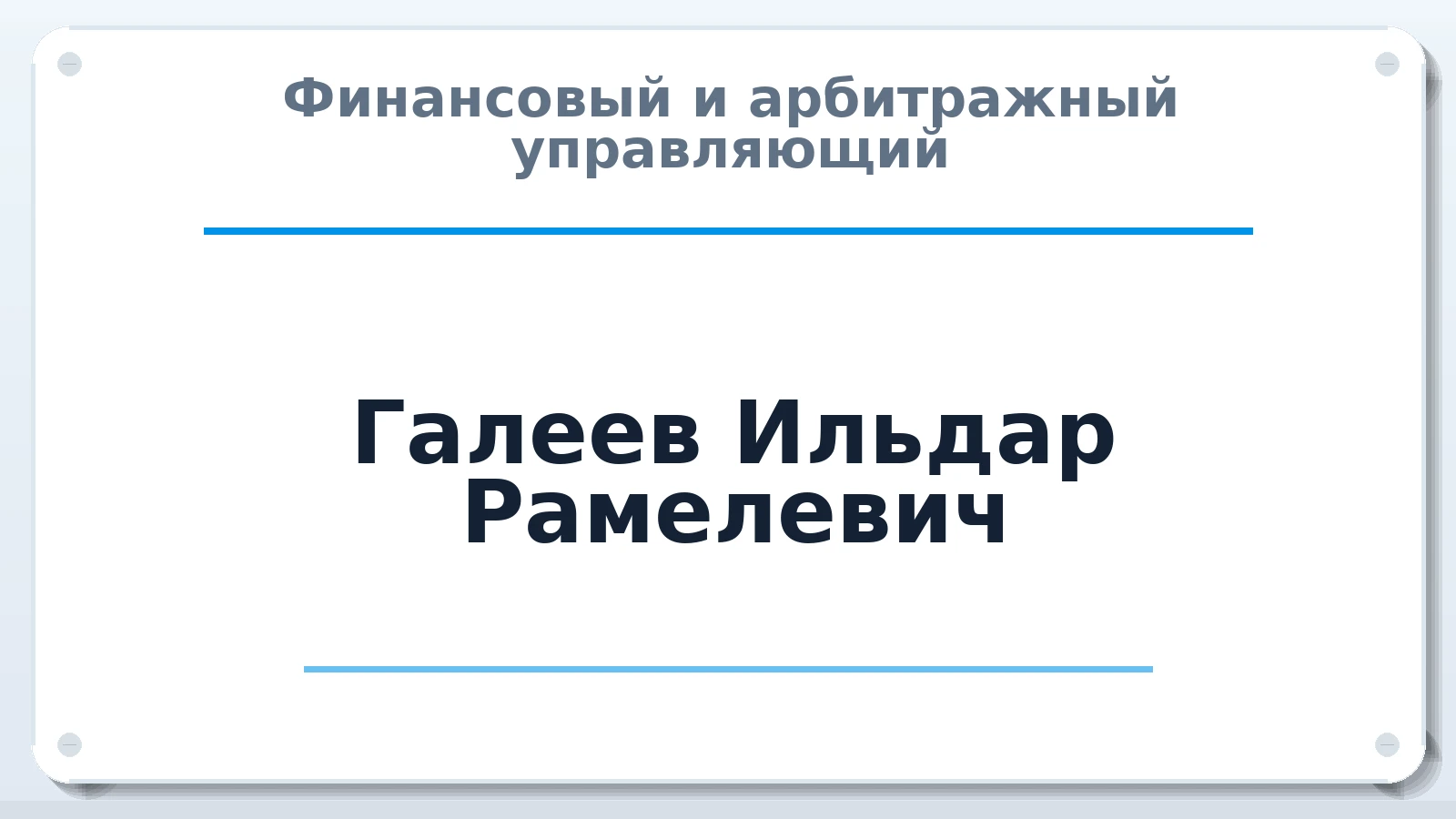 Финансовый и арбитражный управляющий Галеев Ильдар Рамелевич ИНН 027401012834 членство: САУ "ПРОРЕШЕНИЯ"