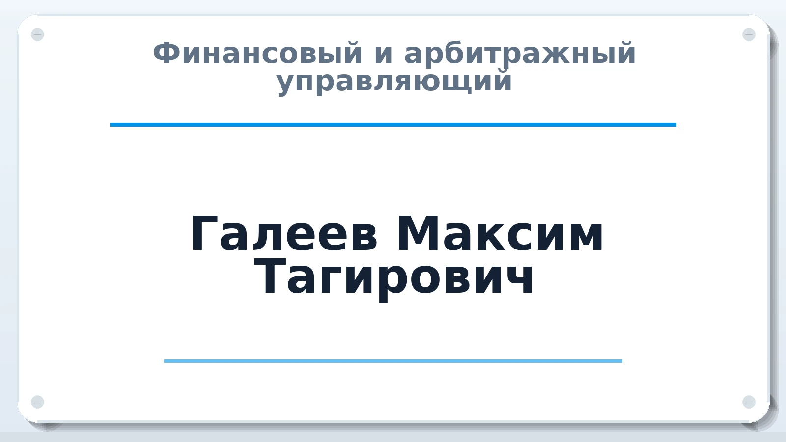 Финансовый и арбитражный управляющий Галеев Максим Тагирович ИНН 410101452106 членство: САМРО "АССОЦИАЦИЯ АНТИКРИЗИСНЫХ УПРАВЛЯЮЩИХ"