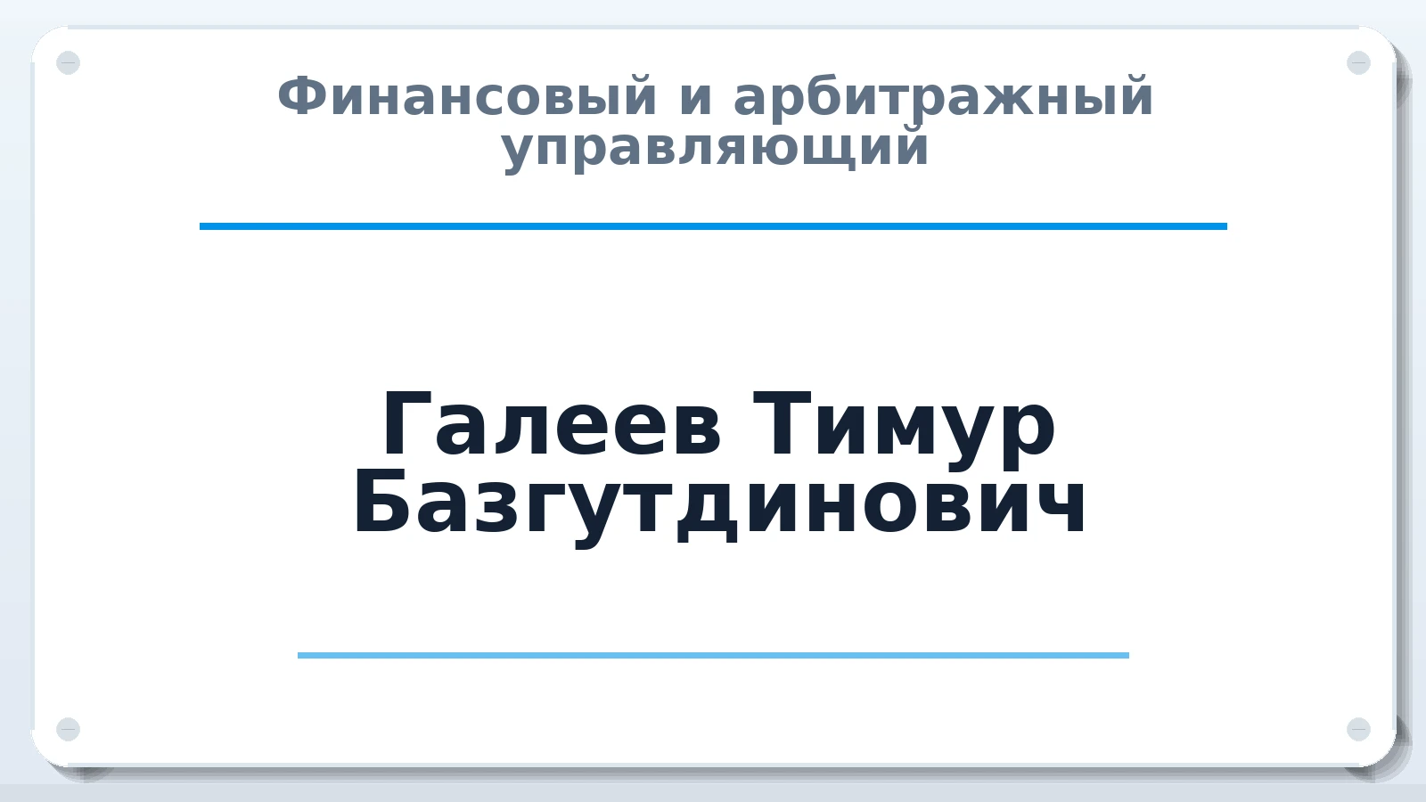 Финансовый и арбитражный управляющий Галеев Тимур Базгутдинович ИНН 026904803799 членство: САУ "ПРОРЕШЕНИЯ"