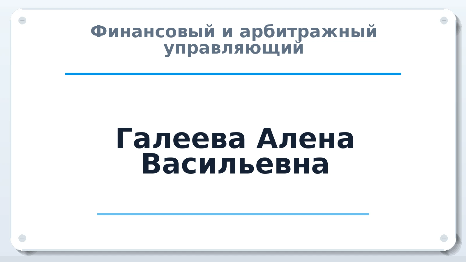 Финансовый и арбитражный управляющий Галеева Алена Васильевна ИНН 381507781923 членство: ААУ "СОБР"