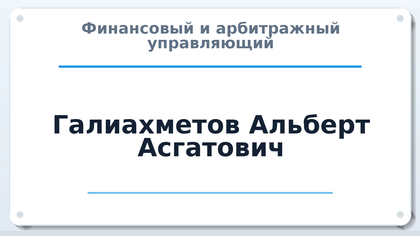Финансовый и арбитражный управляющий Галиахметов Альберт Асгатович ИНН 165915845250 членство: СОЮЗ "СРО "ГАУ"