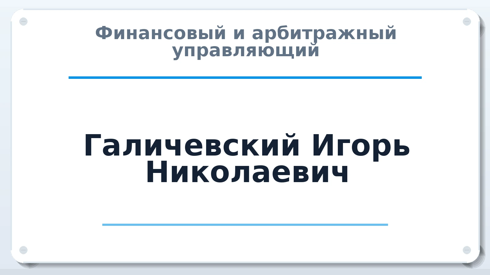 Финансовый и арбитражный управляющий Галичевский Игорь Николаевич ИНН 110373942081 членство: СОАУ "КОНТИНЕНТ" (СРО)
