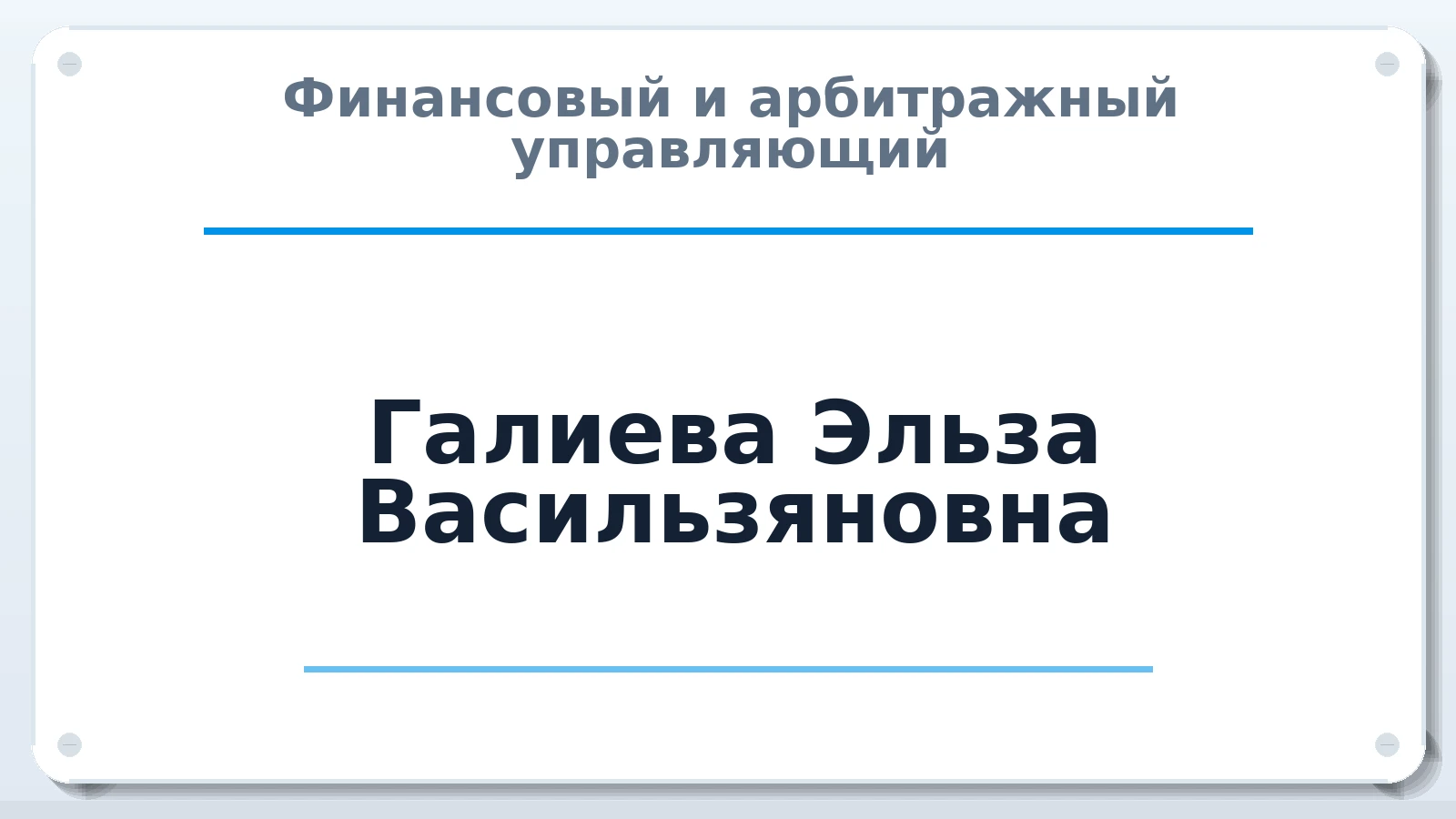 Финансовый и арбитражный управляющий Галиева Эльза Васильзяновна ИНН 741205607681 членство: АССОЦИАЦИЯ СРО "ЦААУ"