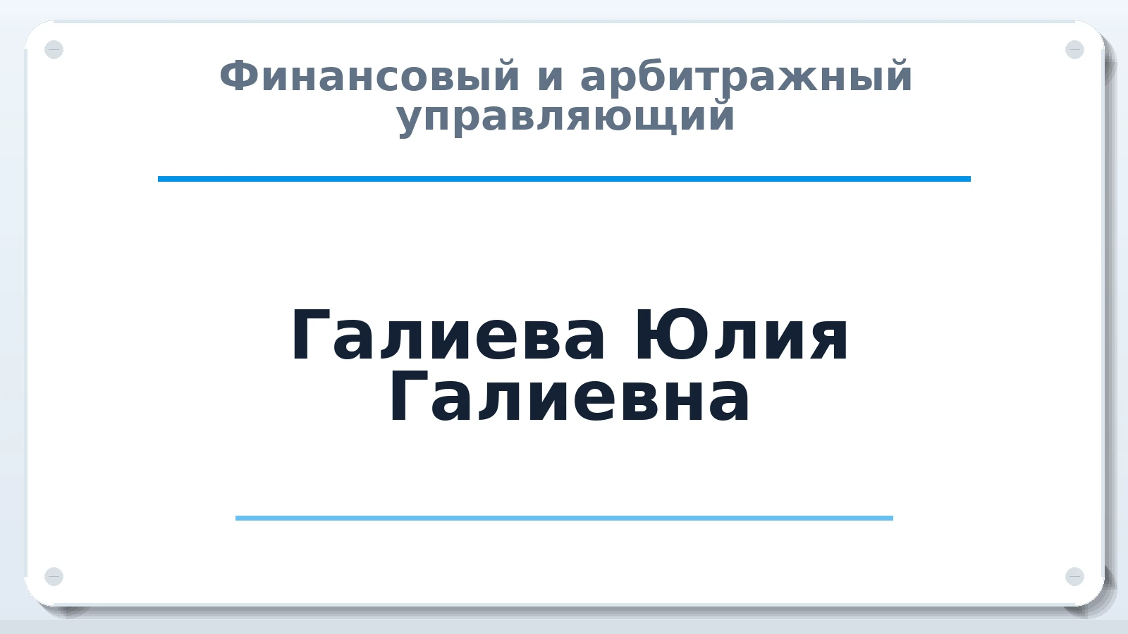 Финансовый и арбитражный управляющий Галиева Юлия Галиевна ИНН 022302075182 членство: ААУ "СТРУКТУРА"