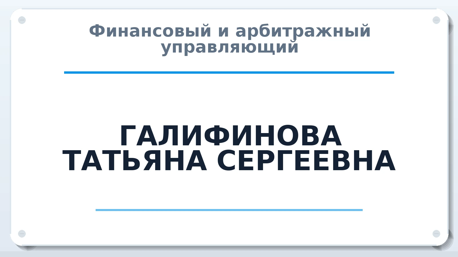 Финансовый и арбитражный управляющий ГАЛИФИНОВА ТАТЬЯНА СЕРГЕЕВНА ИНН 740706331908 членство: ААУ "ЭВЕРЕСТ"
