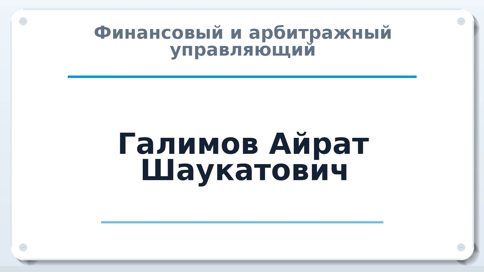 Финансовый и арбитражный управляющий Галимов Айрат Шаукатович ИНН 164601784005 членство: СРО СОЮЗ "АУ "ПРАВОСОЗНАНИЕ"