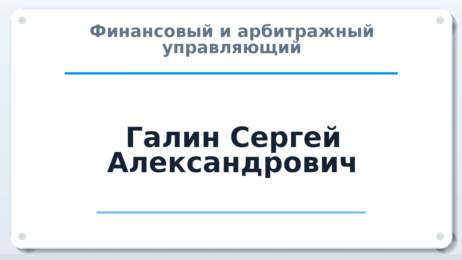 Финансовый и арбитражный управляющий Галин Сергей Александрович ИНН 410103957712 членство: АССОЦИАЦИЯ "ДМСО"