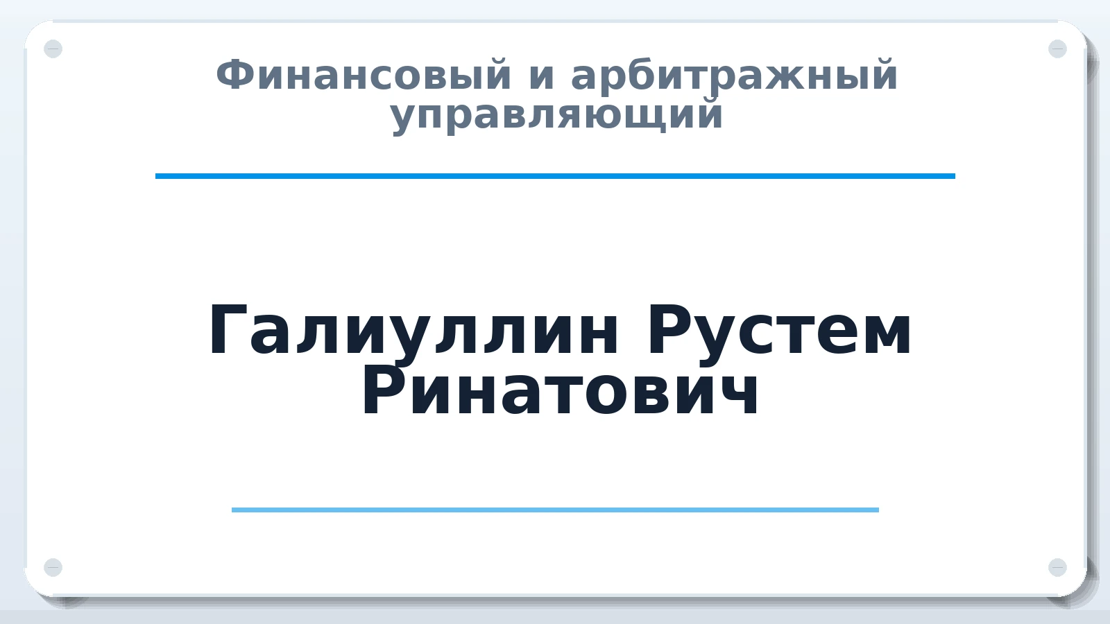 Финансовый и арбитражный управляющий Галиуллин Рустем Ринатович ИНН 166005101526 членство: СРО СОЮЗ "АУ "ПРАВОСОЗНАНИЕ"