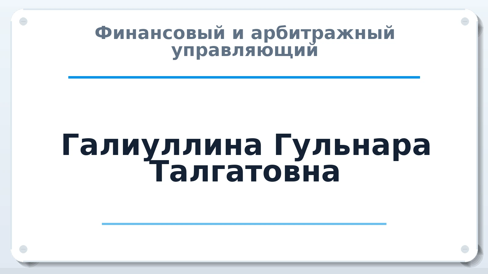 Финансовый и арбитражный управляющий Галиуллина Гульнара Талгатовна ИНН 745011676443 членство: НПС СОПАУ "АЛЬЯНС УПРАВЛЯЮЩИХ"