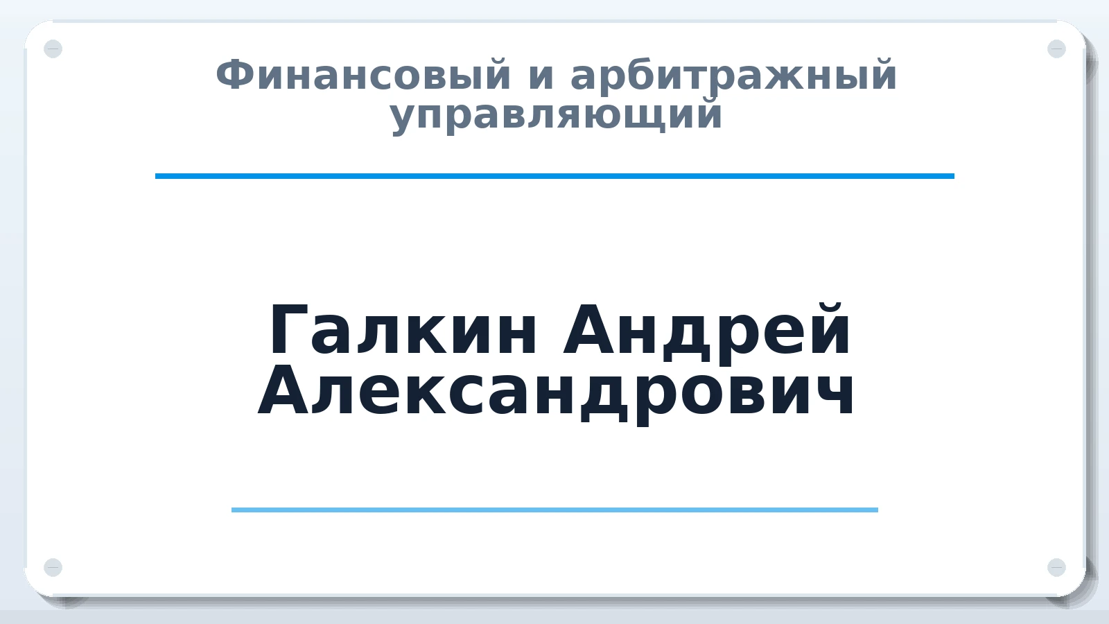 Финансовый и арбитражный управляющий Галкин Андрей Александрович ИНН 781710397909 членство: СОЮЗ АУ НЦРБ