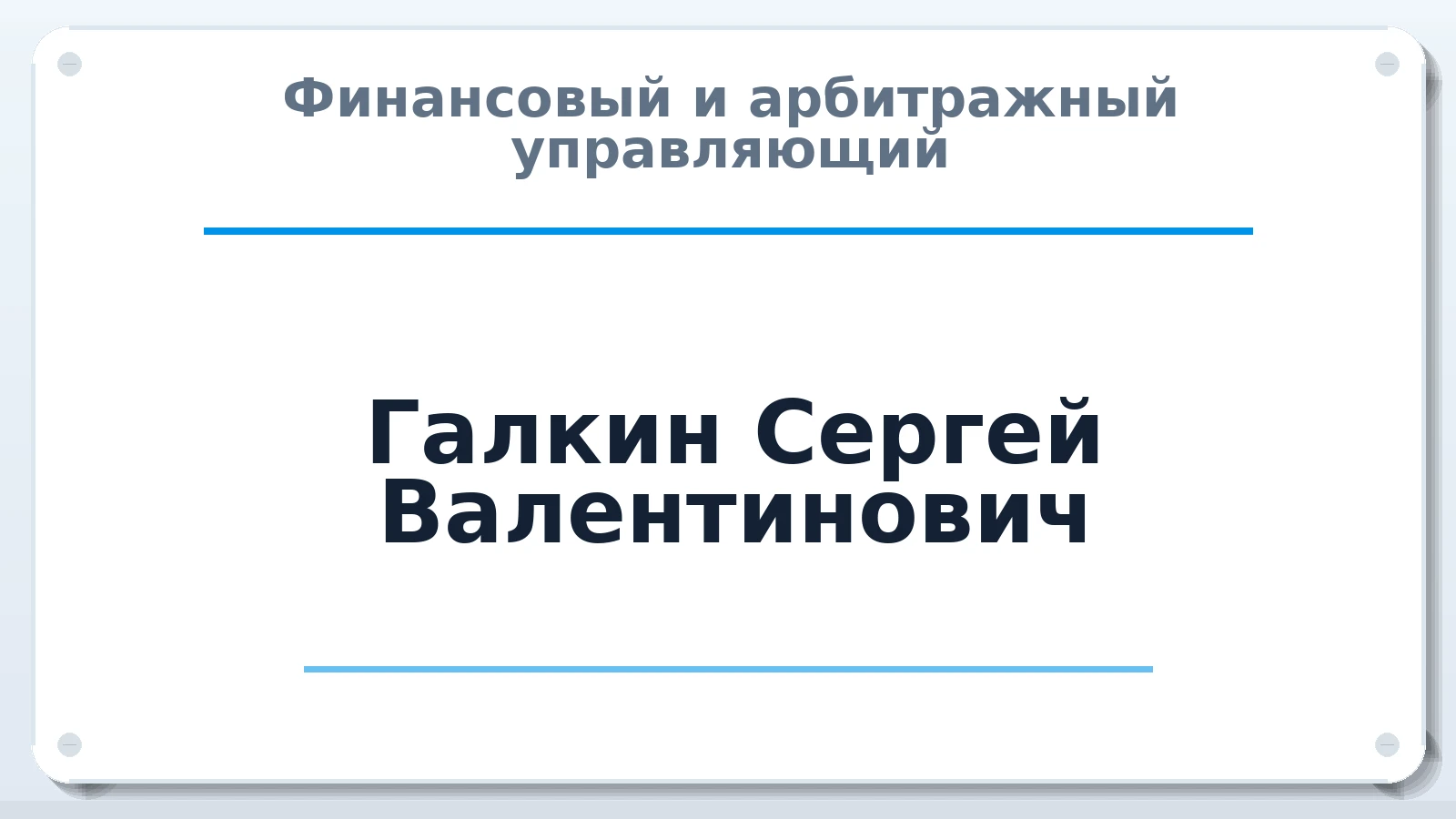 Финансовый и арбитражный управляющий Галкин Сергей Валентинович ИНН 760300547850 членство: СОЮЗ АУ НЦРБ