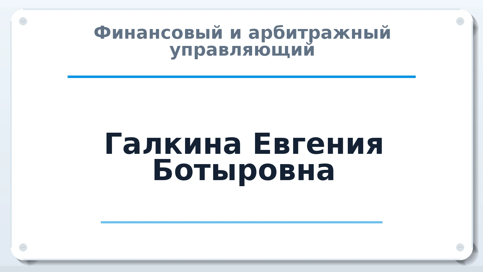 Финансовый и арбитражный управляющий Галкина Евгения Ботыровна ИНН 645292773694 членство: САУ "СРО "ДЕЛО"