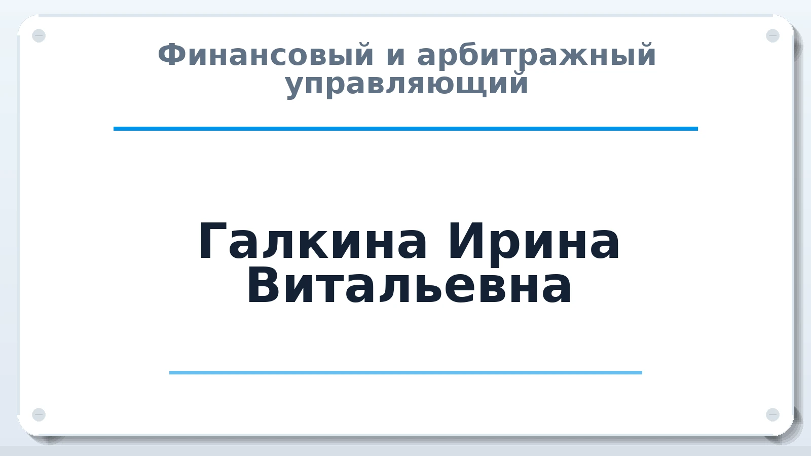 Финансовый и арбитражный управляющий Галкина Ирина Витальевна ИНН 540361805250 членство: ААУ "АРСЕНАЛ"