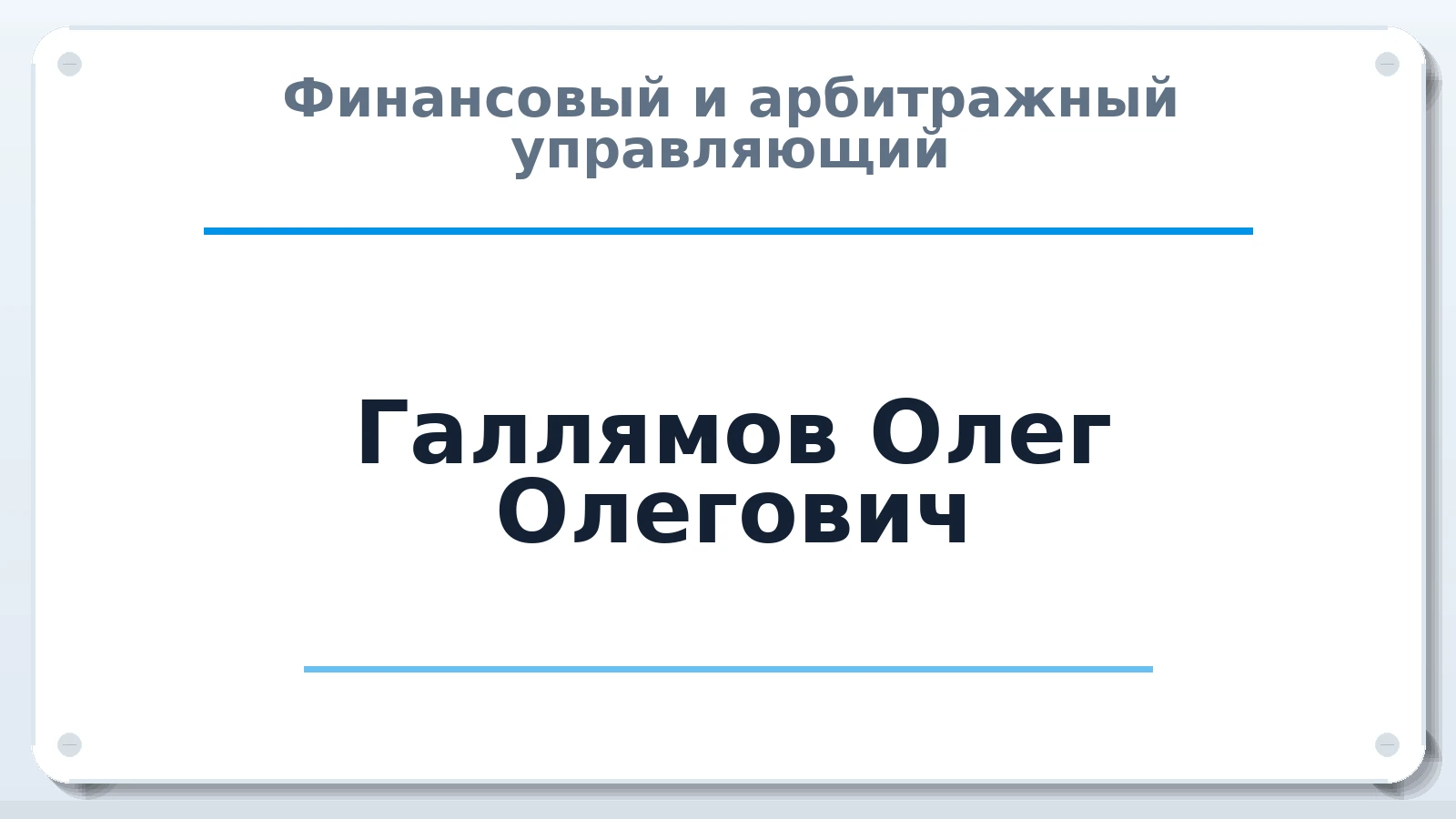Финансовый и арбитражный управляющий Галлямов Олег Олегович ИНН 753608583730 членство: СРО СОЮЗ "АУ "ПРАВОСОЗНАНИЕ"