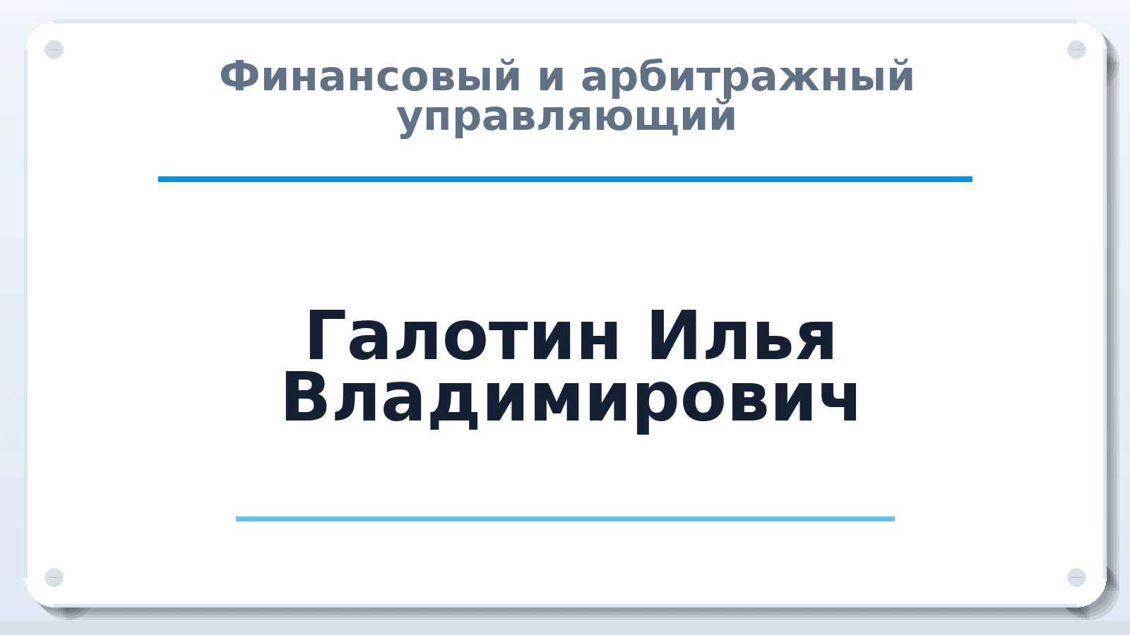 Финансовый и арбитражный управляющий Галотин Илья Владимирович ИНН 231516229898 членство: АССОЦИАЦИЯ АУ "ЕДИНСТВО"