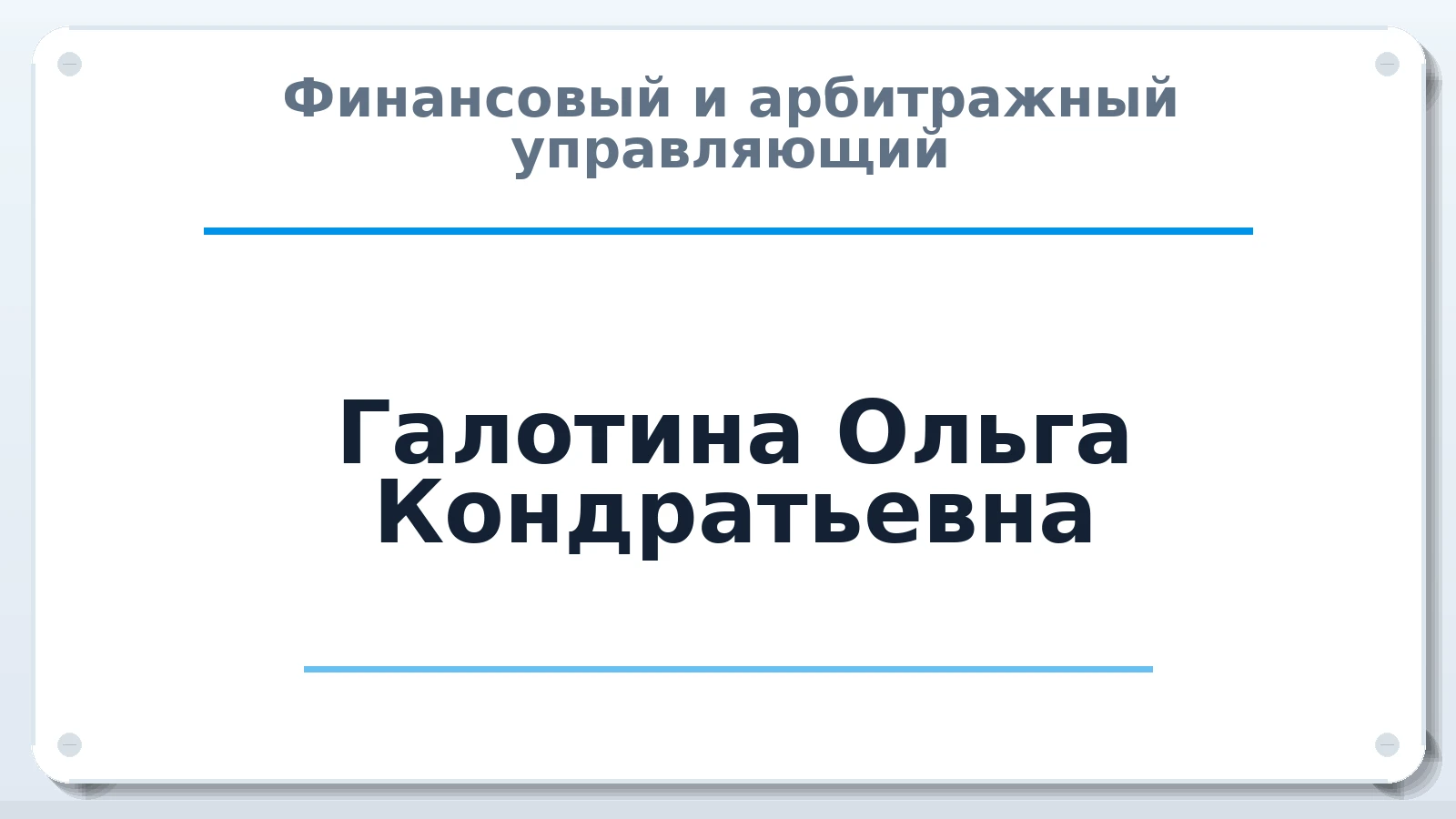 Финансовый и арбитражный управляющий Галотина Ольга Кондратьевна ИНН 231517716069 членство: АССОЦИАЦИЯ СРО "ЦААУ"
