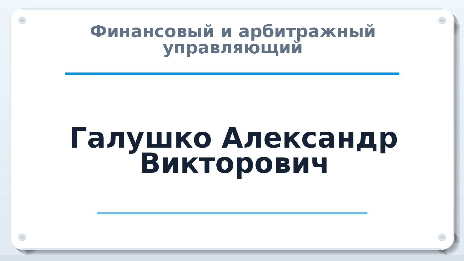 Финансовый и арбитражный управляющий Галушко Александр Викторович ИНН 183504038644 членство: СОЮЗ АУ "СОЗИДАНИЕ"