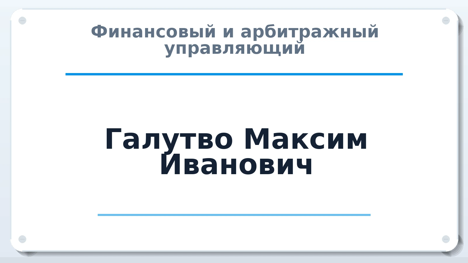Финансовый и арбитражный управляющий Галутво Максим Иванович ИНН 280104069067 членство: АССОЦИАЦИЯ СРО "ЭГИДА"