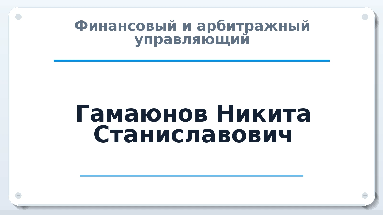 Финансовый и арбитражный управляющий Гамаюнов Никита Станиславович ИНН 662335392100 членство: СОЮЗ "СРО АУ "СТРАТЕГИЯ"