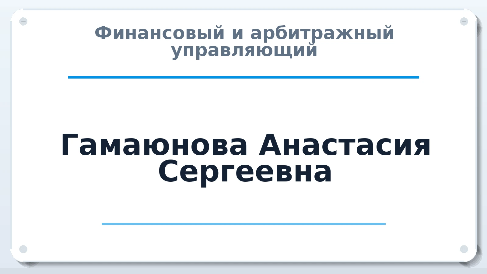 Финансовый и арбитражный управляющий Гамаюнова Анастасия Сергеевна ИНН 665813769519 членство: СОЮЗ "СРО АУ "СТРАТЕГИЯ"