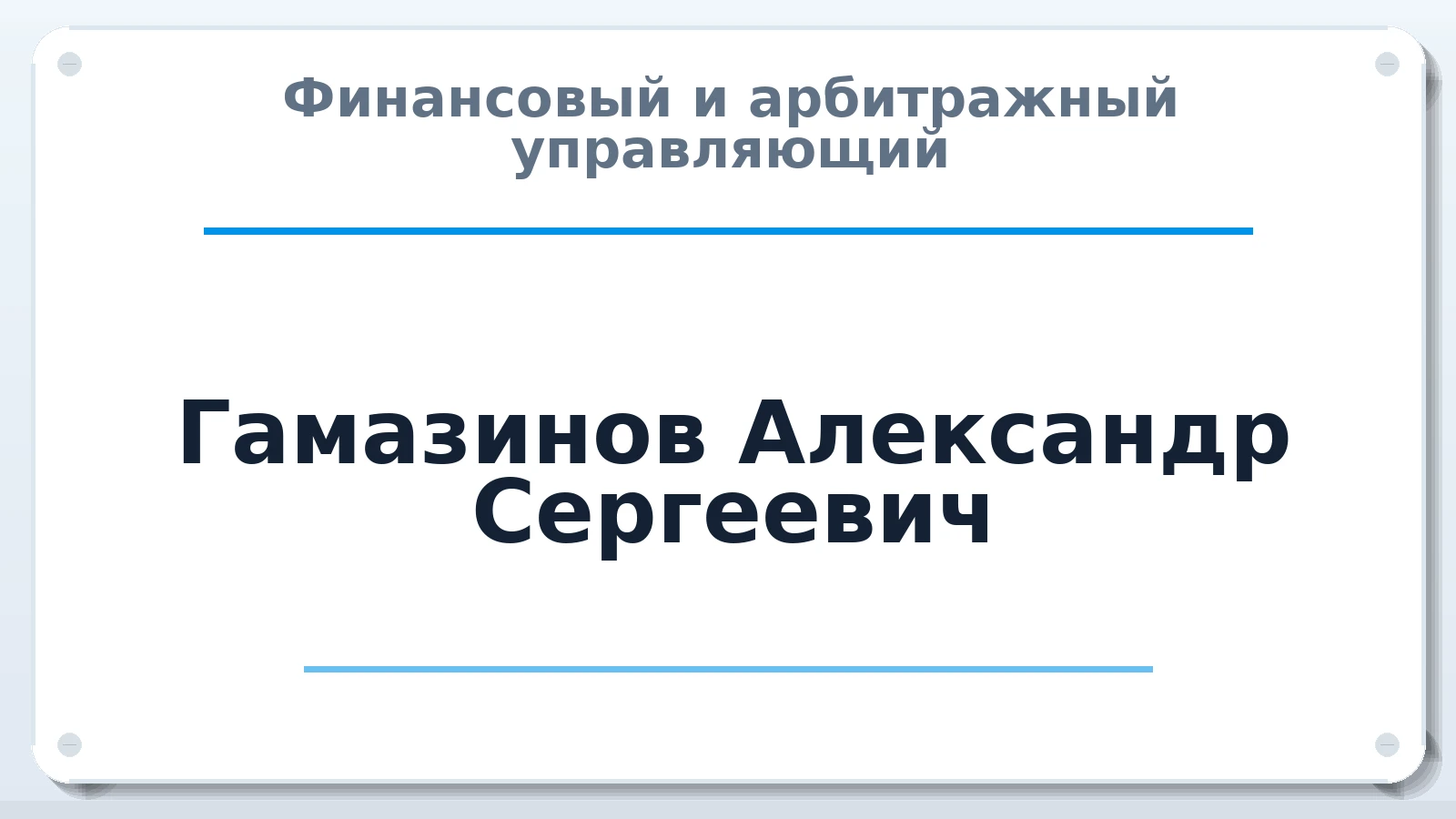 Финансовый и арбитражный управляющий Гамазинов Александр Сергеевич ИНН 643912444314 членство: СОАУ "КОНТИНЕНТ" (СРО)