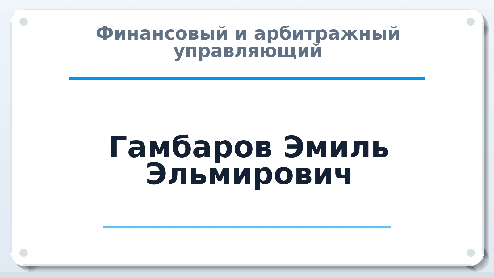 Финансовый и арбитражный управляющий Гамбаров Эмиль Эльмирович ИНН 632313148269 членство: САМРО "АССОЦИАЦИЯ АНТИКРИЗИСНЫХ УПРАВЛЯЮЩИХ"