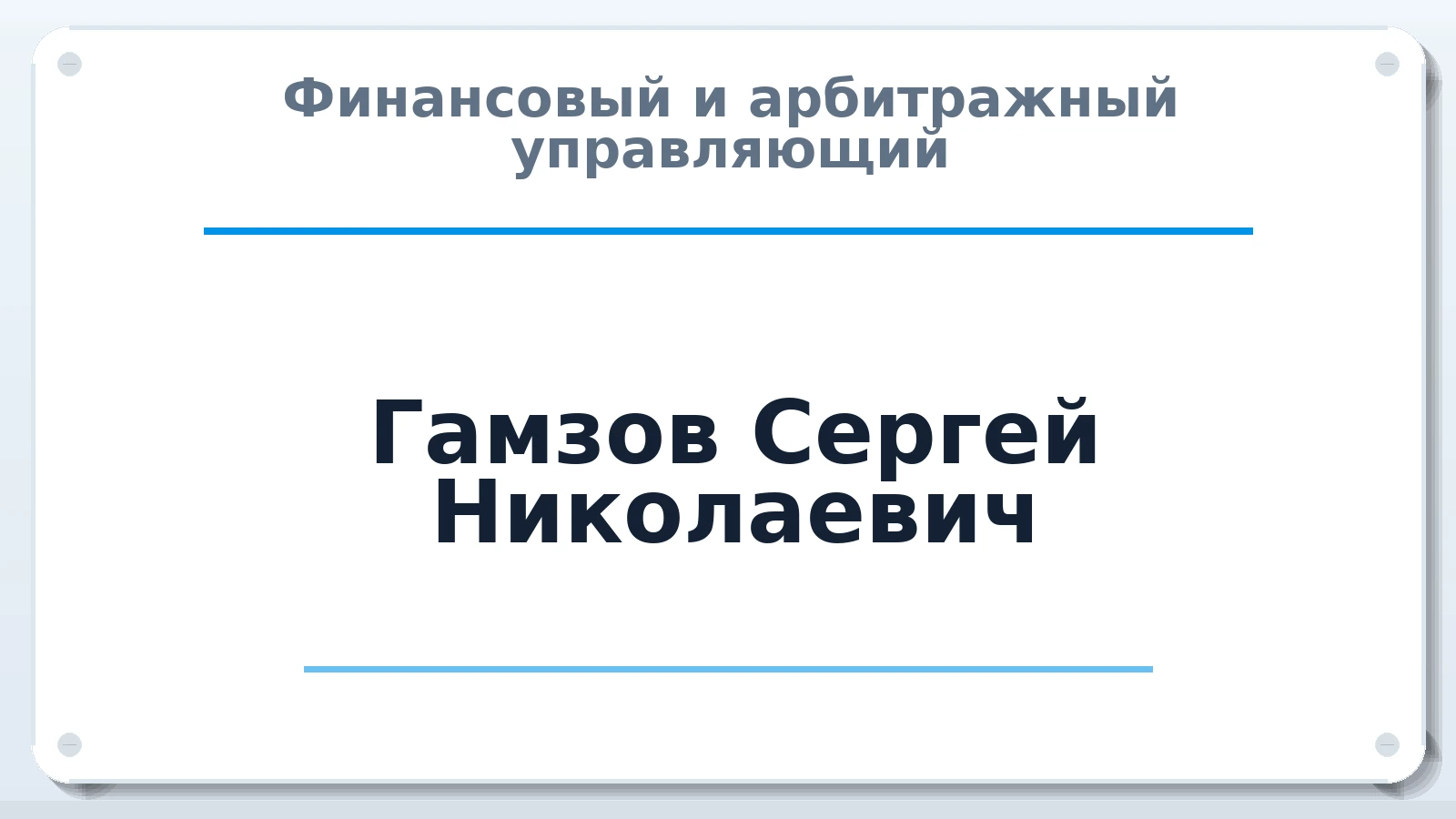 Финансовый и арбитражный управляющий Гамзов Сергей Николаевич ИНН 352816291358 членство: СОЮЗ "СРО АУ СЗ"