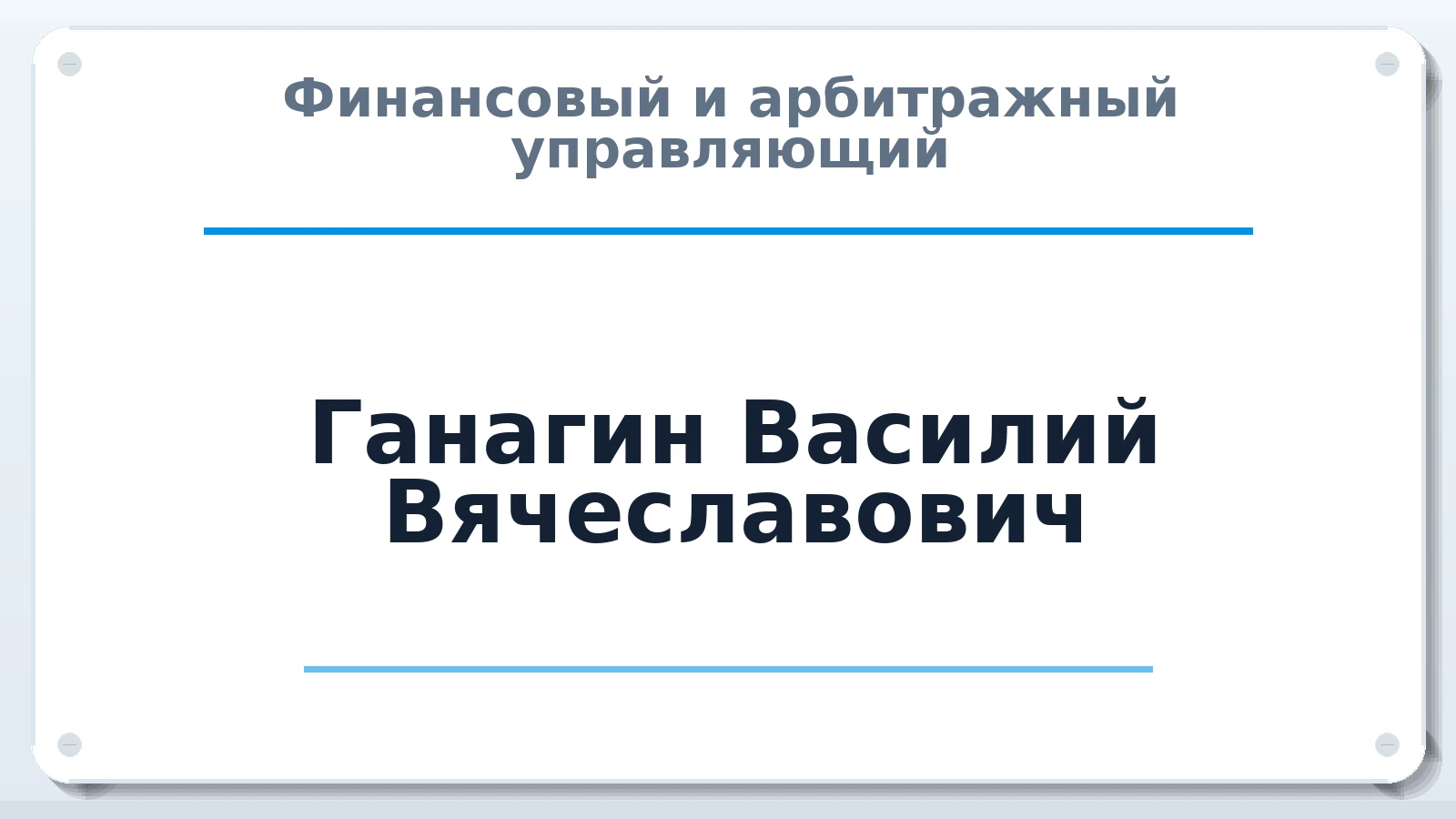 Финансовый и арбитражный управляющий Ганагин Василий Вячеславович ИНН 344601712275 членство: ААУ "СИРИУС"
