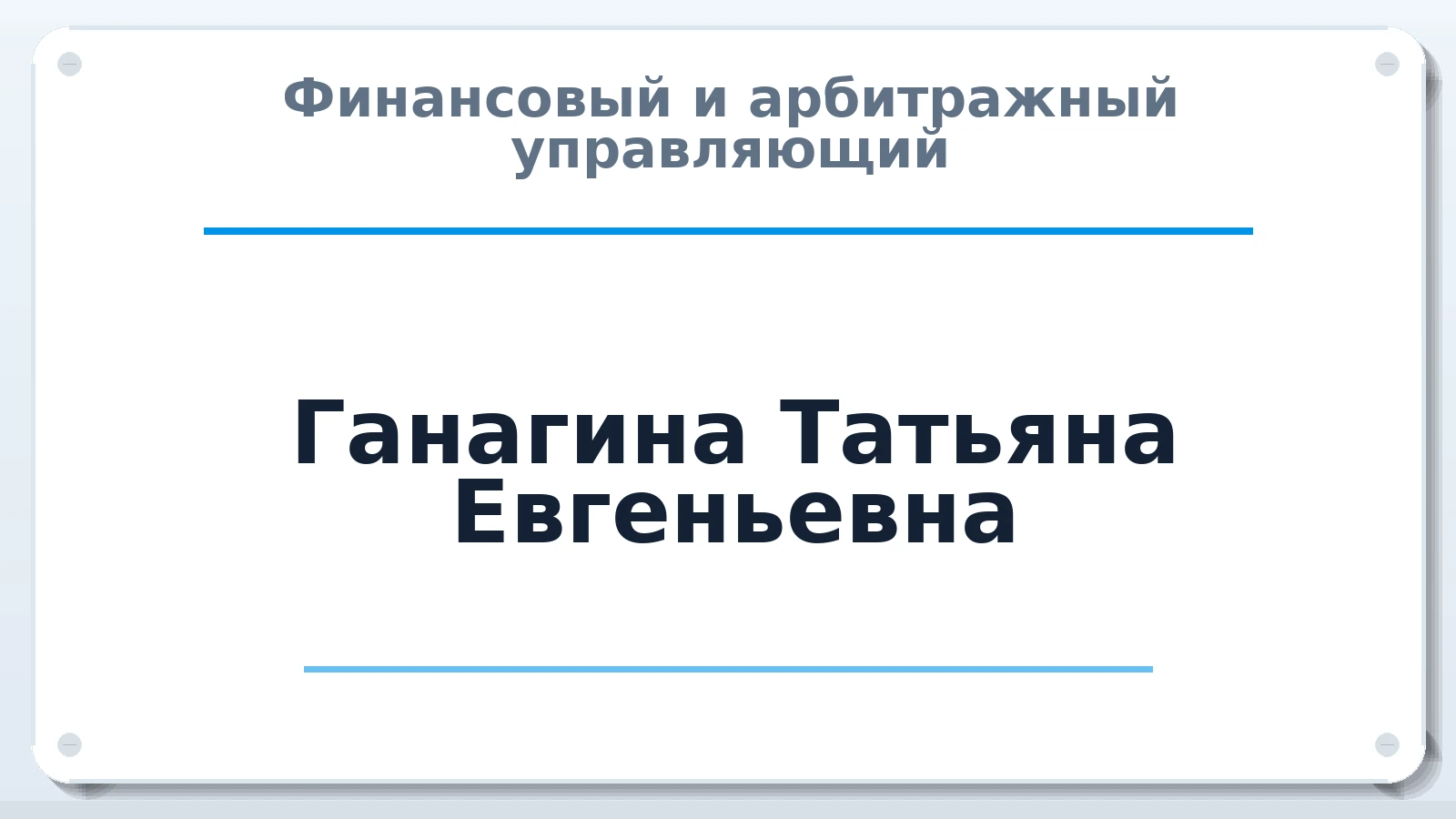 Финансовый и арбитражный управляющий Ганагина Татьяна Евгеньевна ИНН 344112088205 членство: ААУ "СИРИУС"