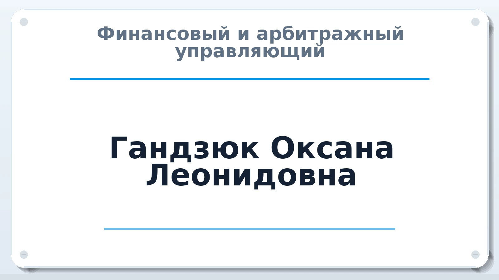 Финансовый и арбитражный управляющий Гандзюк Оксана Леонидовна ИНН 481307145031 членство: САУ "АВАНГАРД"