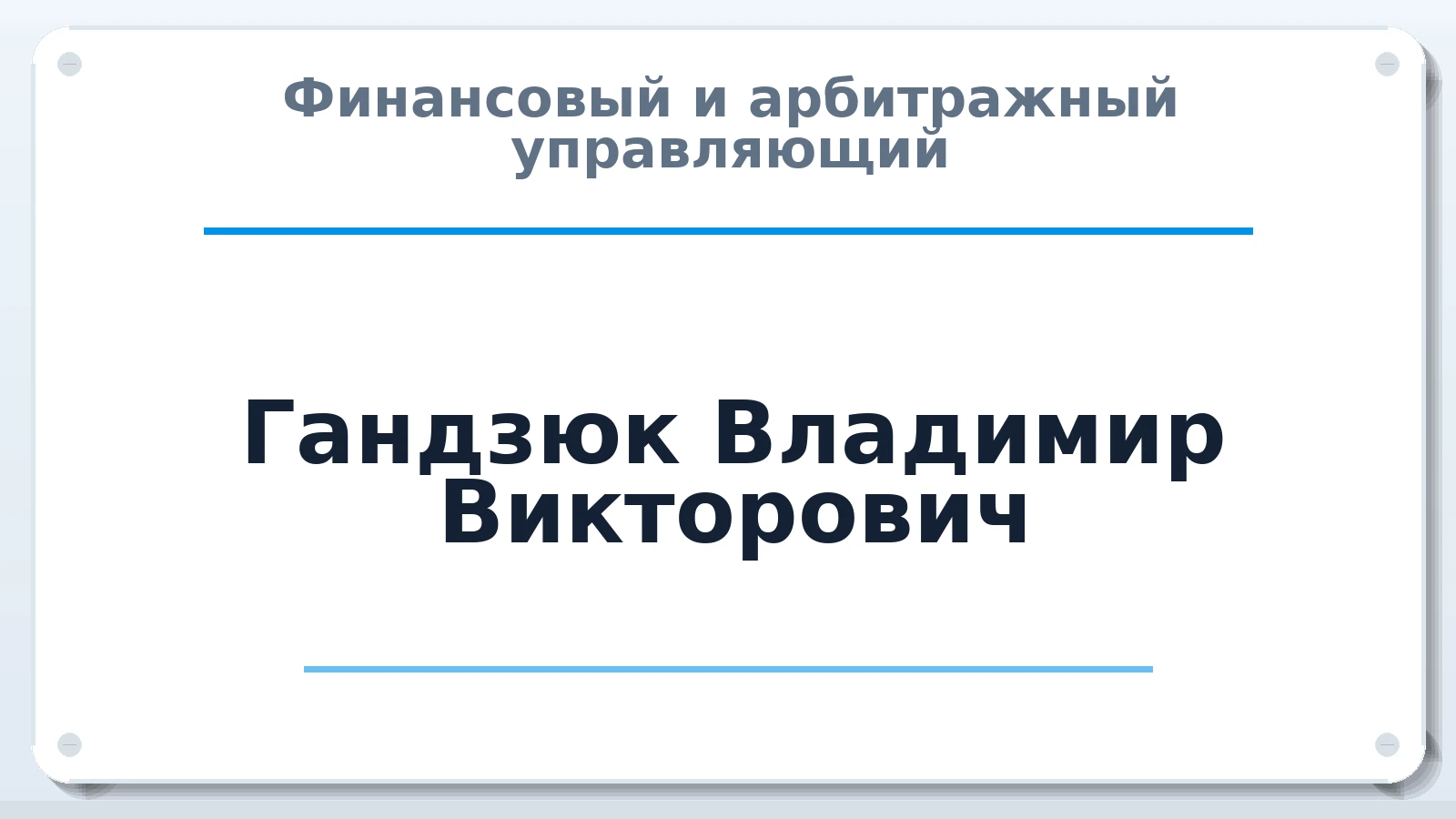 Финансовый и арбитражный управляющий Гандзюк Владимир Викторович ИНН 622900644466 членство: СОЮЗ АУ "СОЗИДАНИЕ"