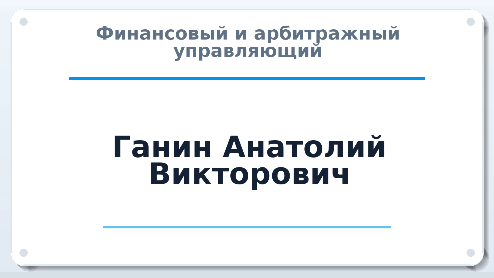 Финансовый и арбитражный управляющий Ганин Анатолий Викторович ИНН 470303782465 членство: ААУ "ЦФОП АПК"