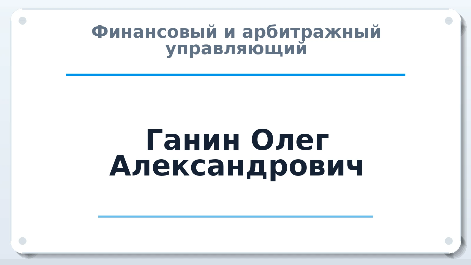 Финансовый и арбитражный управляющий Ганин Олег Александрович ИНН 583801469620 членство: СРО АУ "ЛИГА"