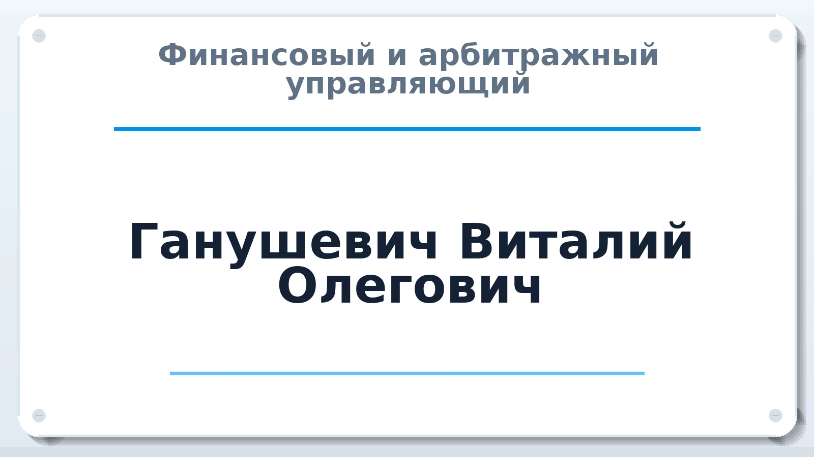 Финансовый и арбитражный управляющий Ганушевич Виталий Олегович ИНН 100502912490 членство: ПАУ ЦФО