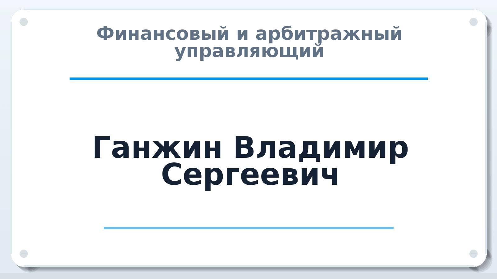 Финансовый и арбитражный управляющий Ганжин Владимир Сергеевич ИНН 782570221326 членство: САМРО "АССОЦИАЦИЯ АНТИКРИЗИСНЫХ УПРАВЛЯЮЩИХ"