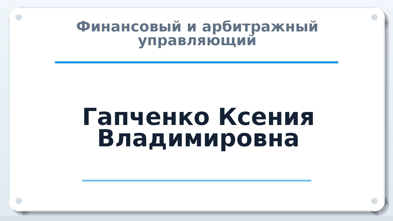 Финансовый и арбитражный управляющий Гапченко Ксения Владимировна ИНН 615308787216 членство: САУ "ПРОРЕШЕНИЯ"